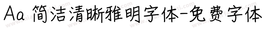 Aa 简洁清晰雅明字体字体转换
